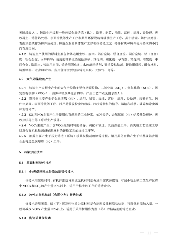 国家生态环境标准《铸造工业大气污染防治可行技术指南（征求意见稿）》征求意见
