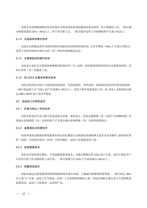 国家生态环境标准《铸造工业大气污染防治可行技术指南（征求意见稿）》征求意见