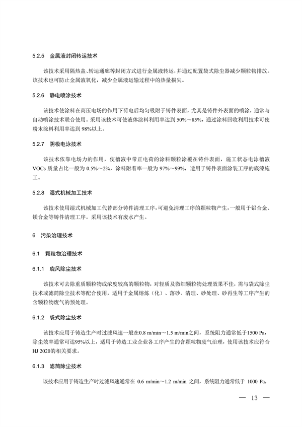 国家生态环境标准《铸造工业大气污染防治可行技术指南（征求意见稿）》征求意见