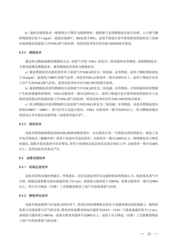 国家生态环境标准《铸造工业大气污染防治可行技术指南（征求意见稿）》征求意见
