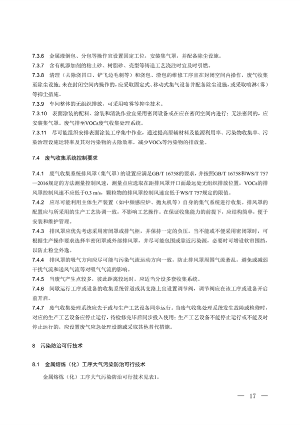 国家生态环境标准《铸造工业大气污染防治可行技术指南（征求意见稿）》征求意见