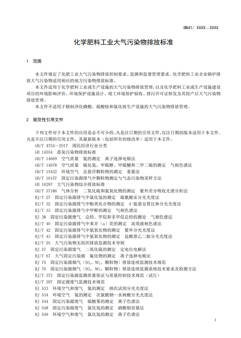 河南省地标《化学肥料工业大气污染物排放标准》公开征求意见