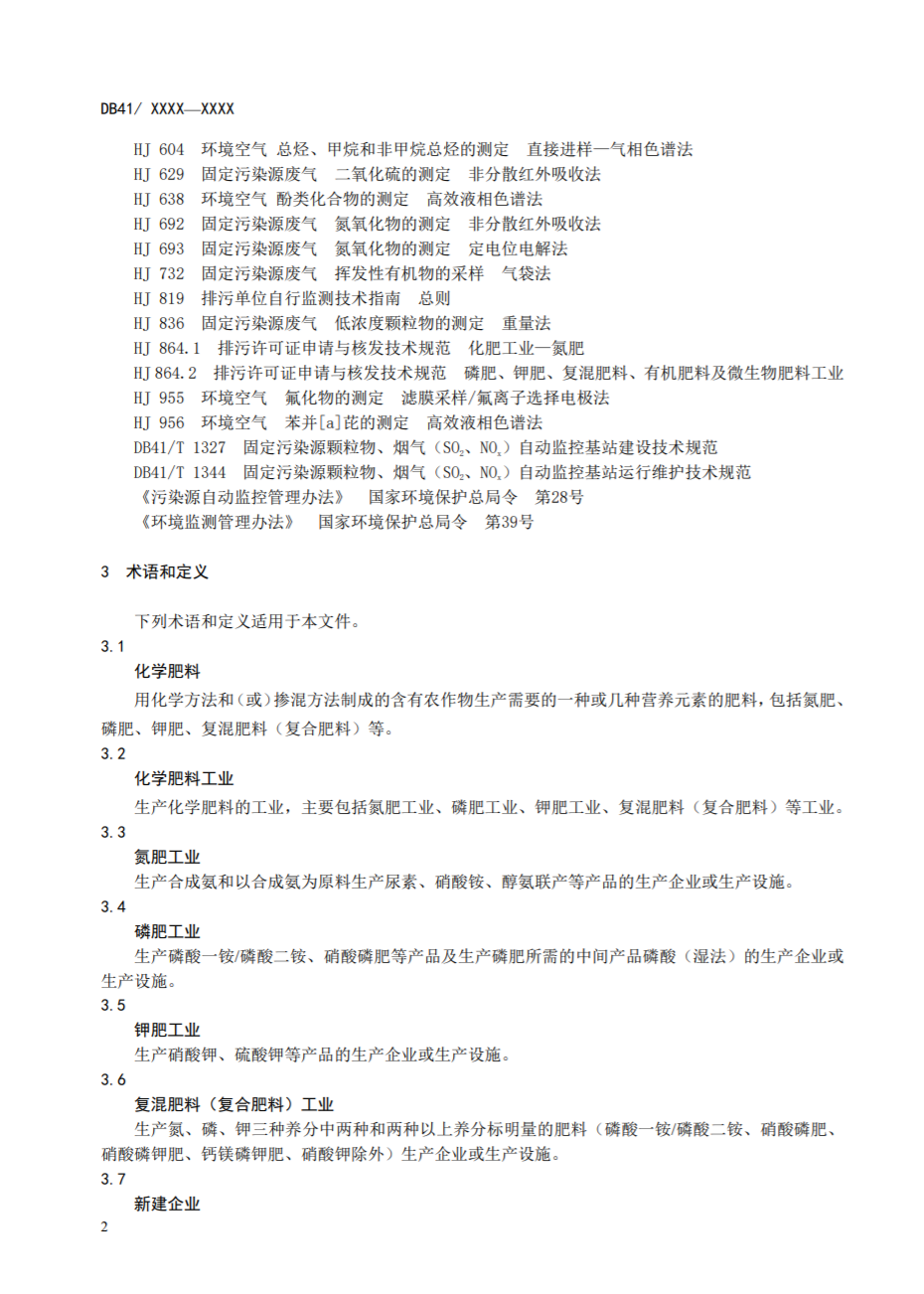 河南省地标《化学肥料工业大气污染物排放标准》公开征求意见