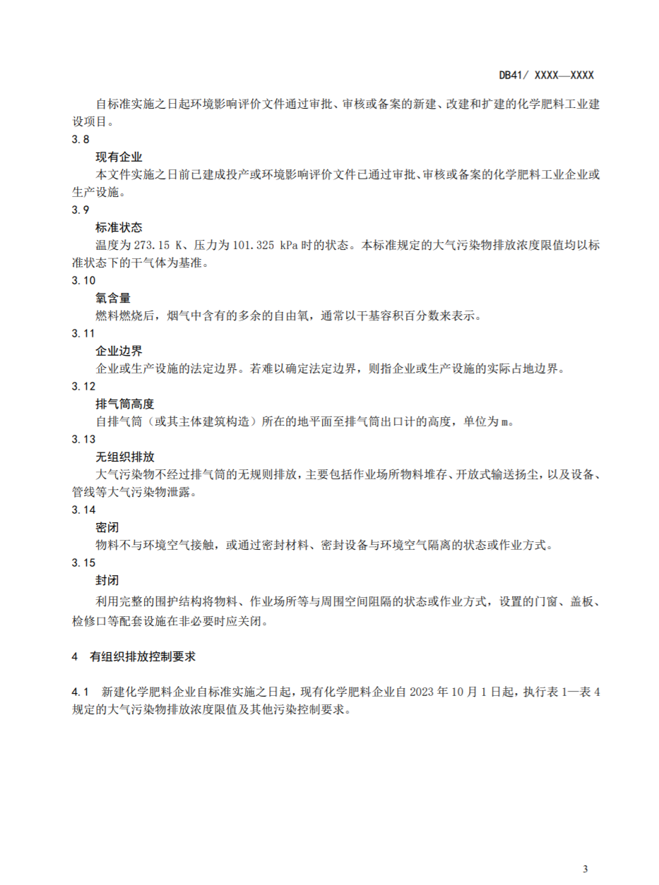 河南省地标《化学肥料工业大气污染物排放标准》公开征求意见
