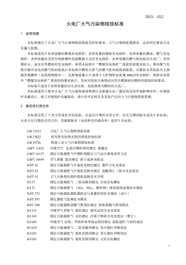 河北省地标《火电厂大气污染物排放标准》征求意见