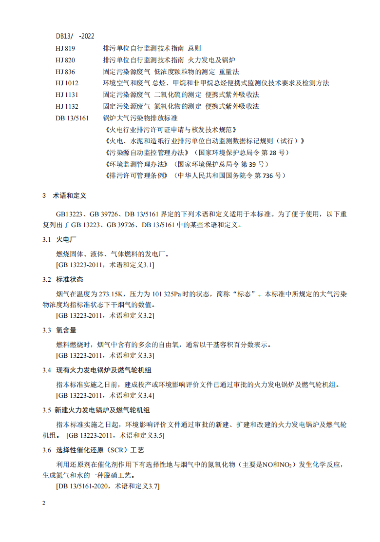 河北省地标《火电厂大气污染物排放标准》征求意见