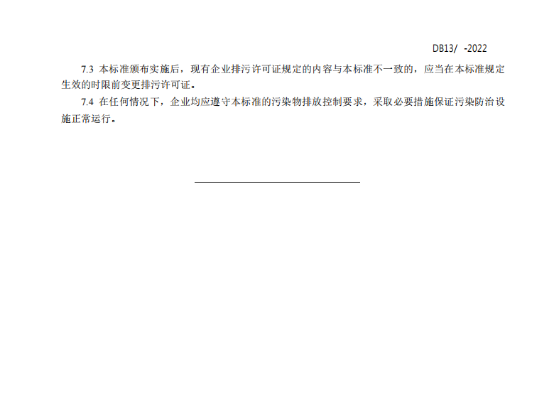 河北省地标《火电厂大气污染物排放标准》征求意见