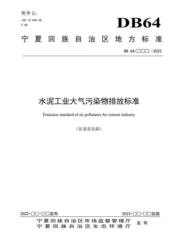 宁夏地标《水泥工业大气污染物排放标准（征求意见稿）》-环保卫士