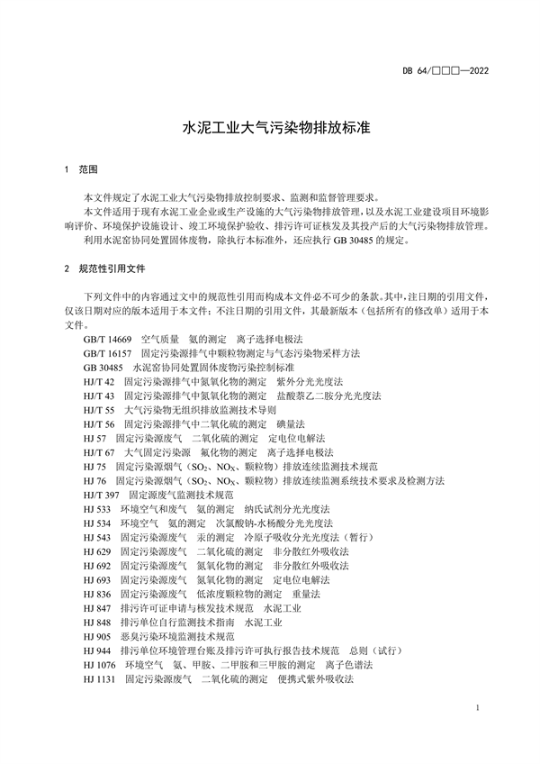 宁夏地标《水泥工业大气污染物排放标准（征求意见稿）》