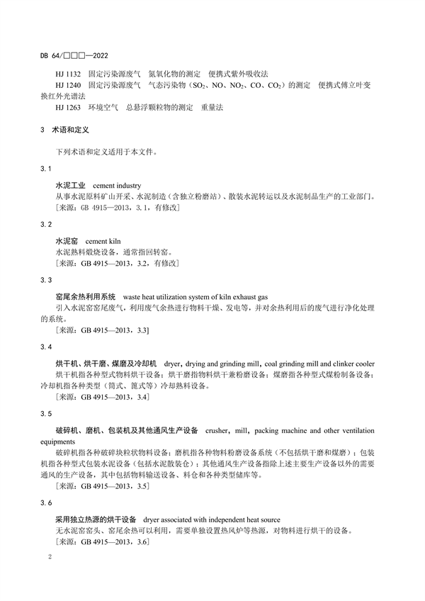 宁夏地标《水泥工业大气污染物排放标准（征求意见稿）》