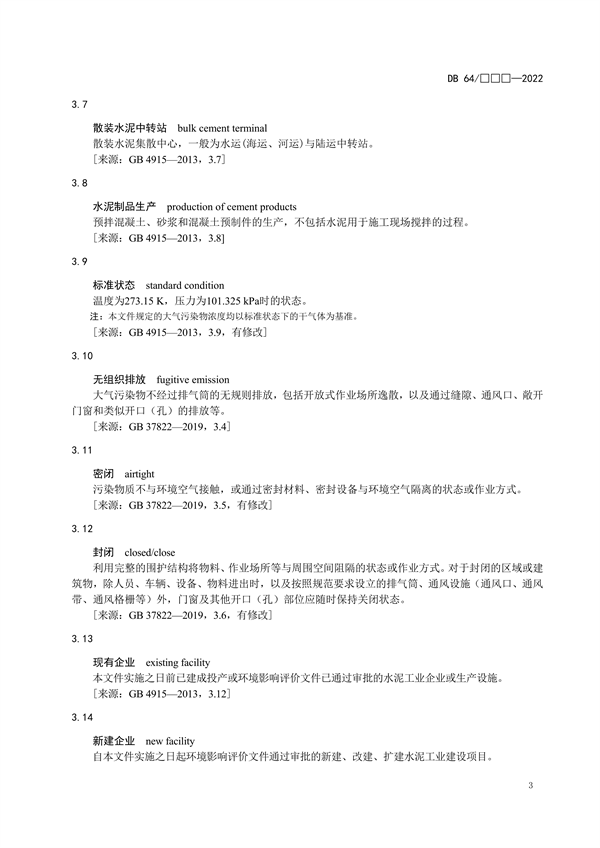 宁夏地标《水泥工业大气污染物排放标准（征求意见稿）》