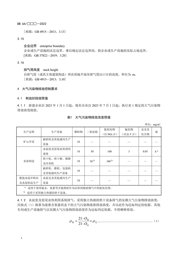 宁夏地标《水泥工业大气污染物排放标准（征求意见稿）》