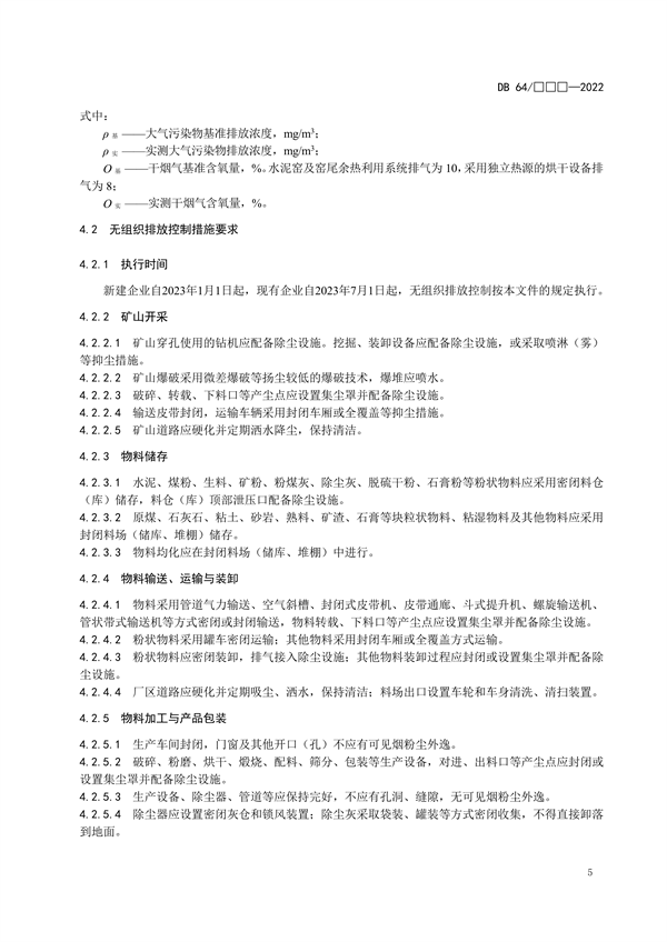 宁夏地标《水泥工业大气污染物排放标准（征求意见稿）》