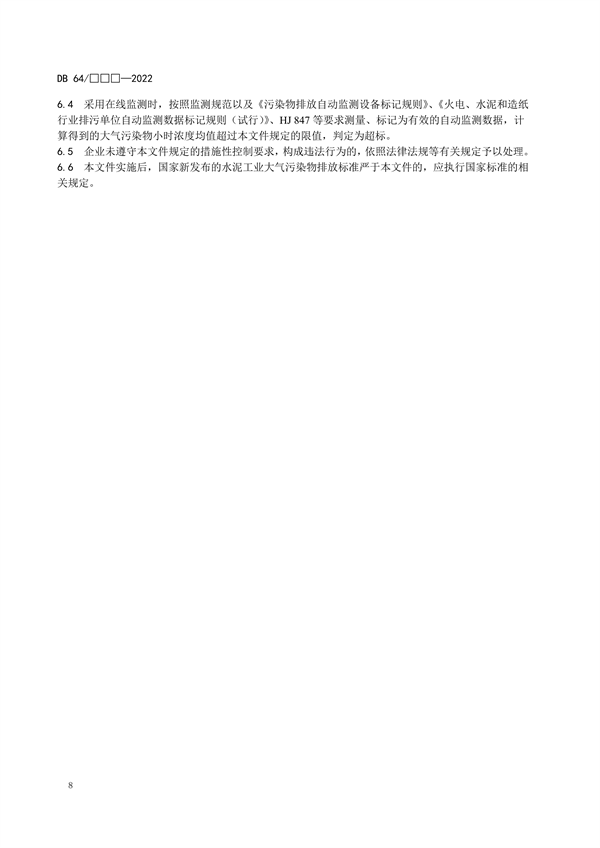 宁夏地标《水泥工业大气污染物排放标准（征求意见稿）》