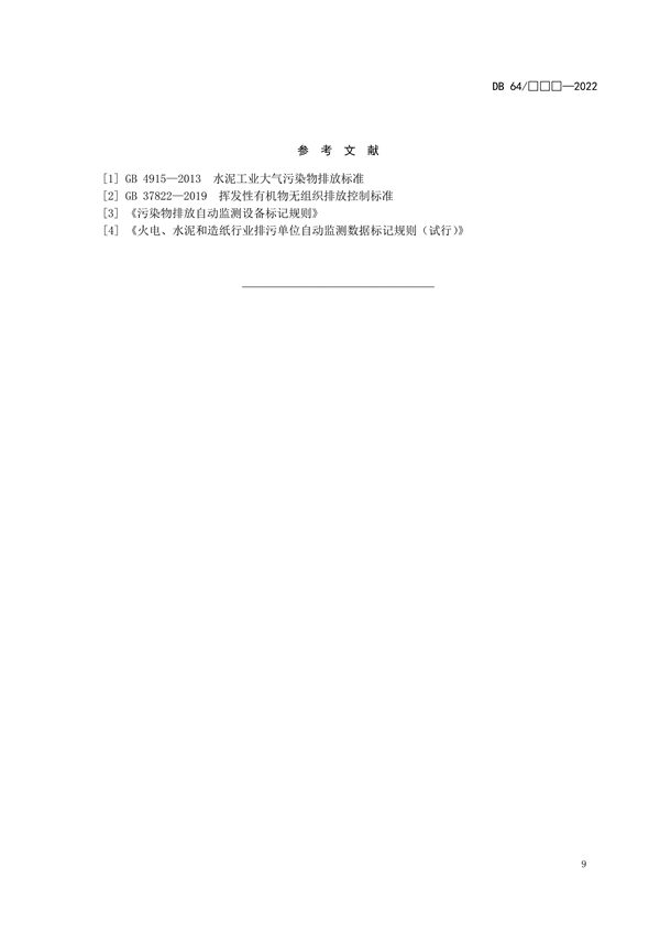 宁夏地标《水泥工业大气污染物排放标准（征求意见稿）》