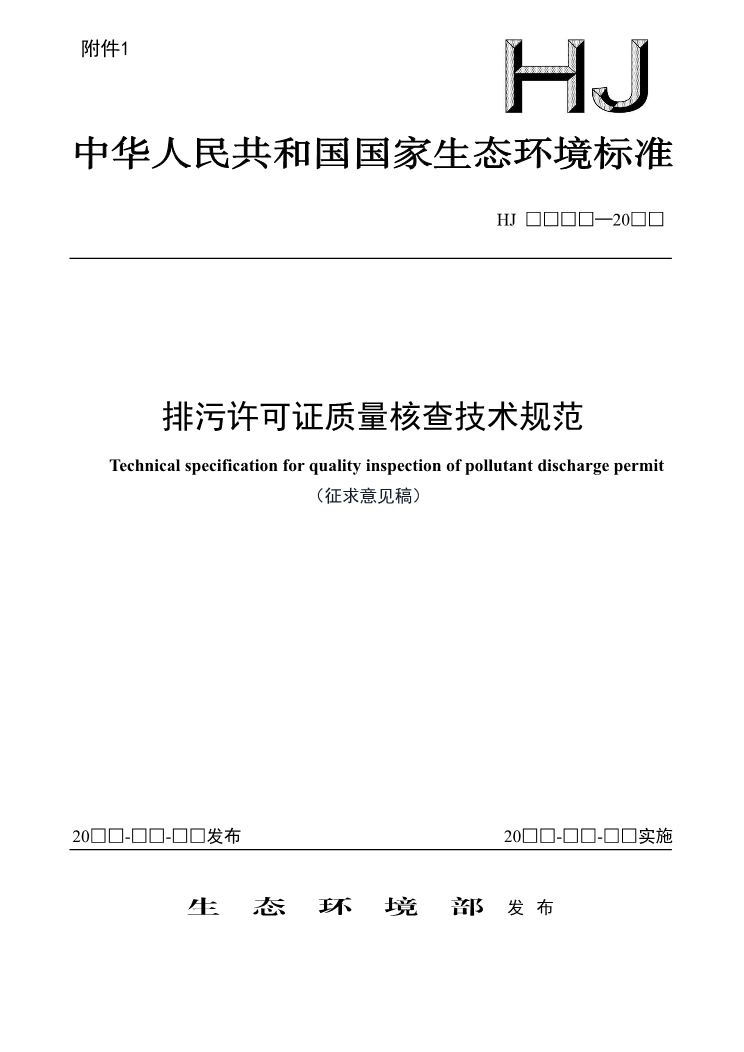 国家生态环境标准《排污许可证质量核查技术规范（征求意见稿）》发布！-环保卫士