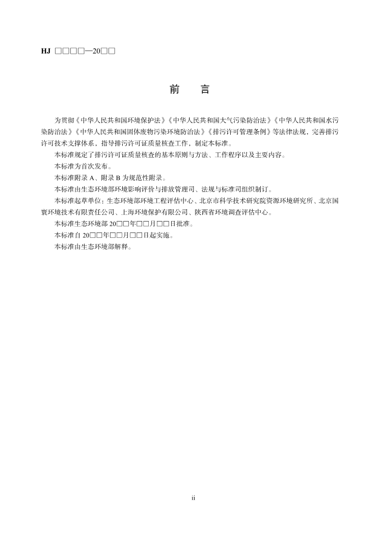 国家生态环境标准《排污许可证质量核查技术规范（征求意见稿）》发布！