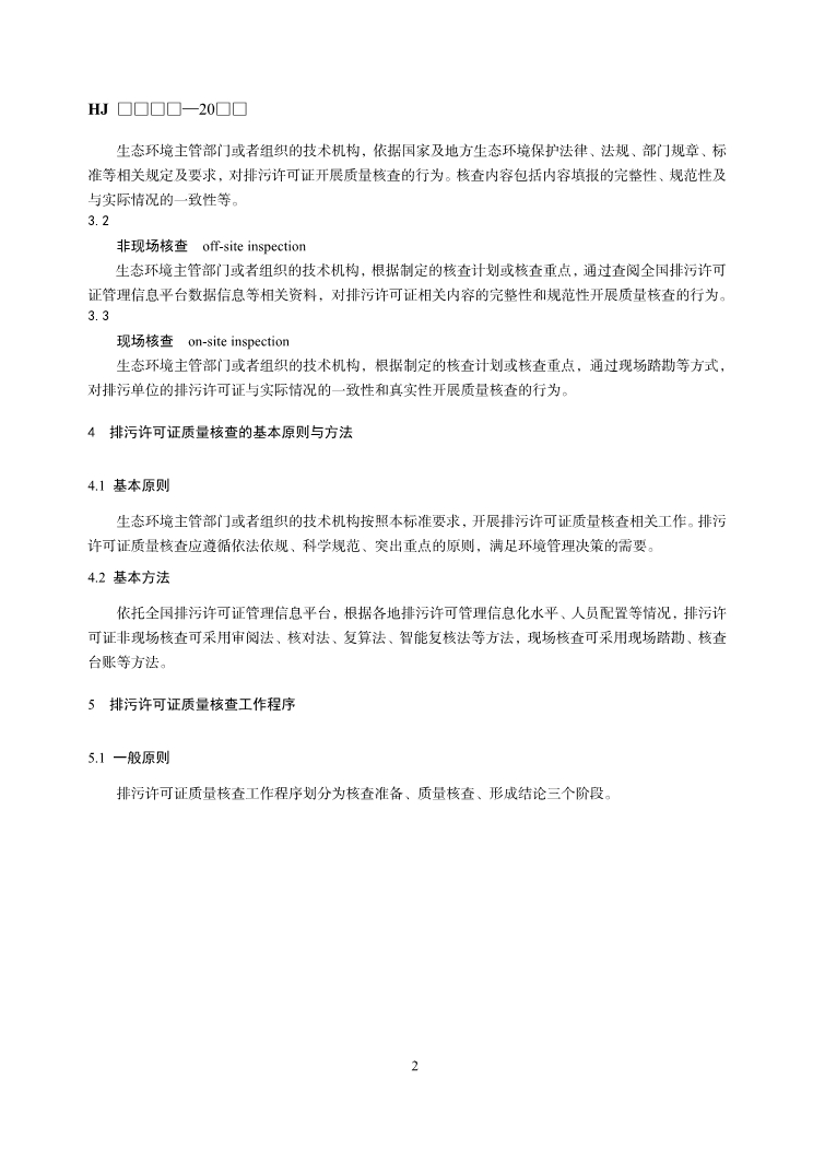 国家生态环境标准《排污许可证质量核查技术规范（征求意见稿）》发布！