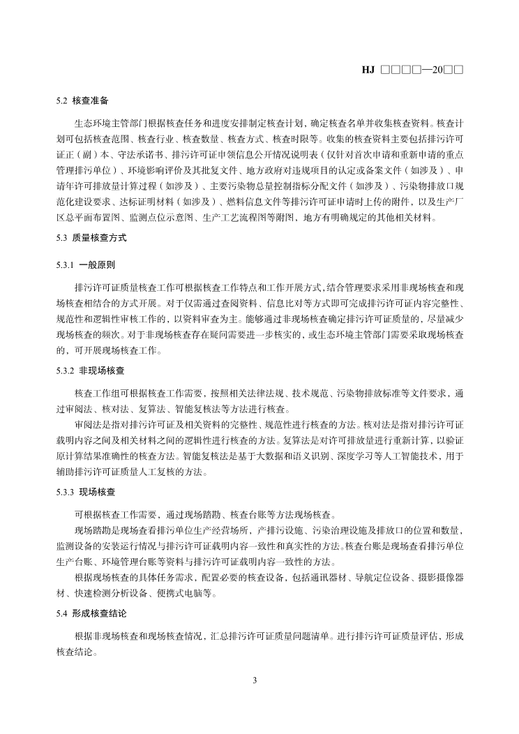 国家生态环境标准《排污许可证质量核查技术规范（征求意见稿）》发布！