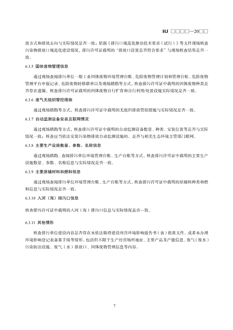 国家生态环境标准《排污许可证质量核查技术规范（征求意见稿）》发布！