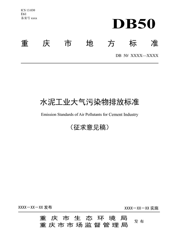 重庆市地标《水泥工业大气污染排放标准》征求意见-环保卫士