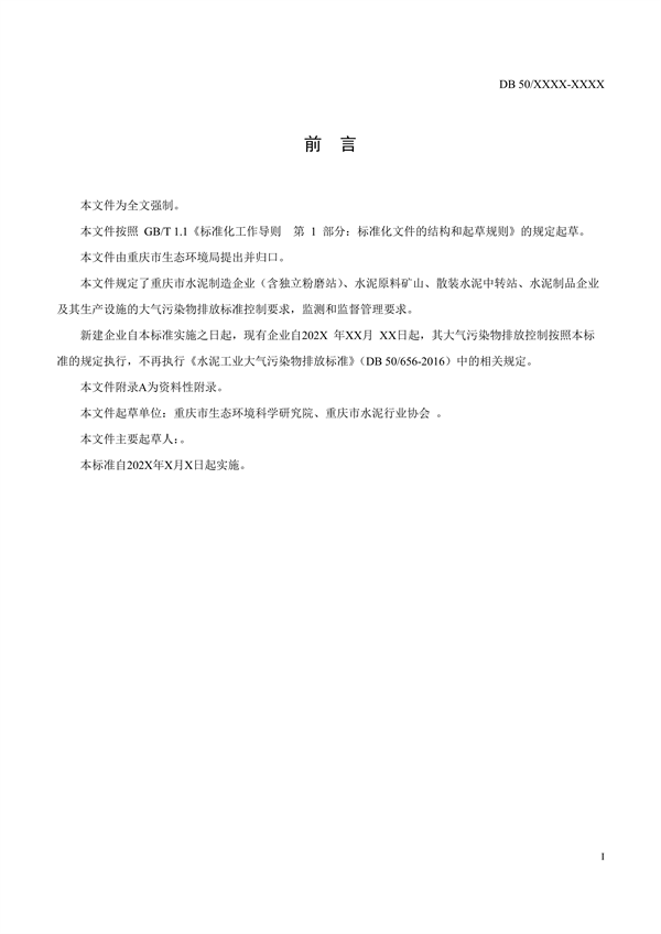 重庆市地标《水泥工业大气污染排放标准》征求意见
