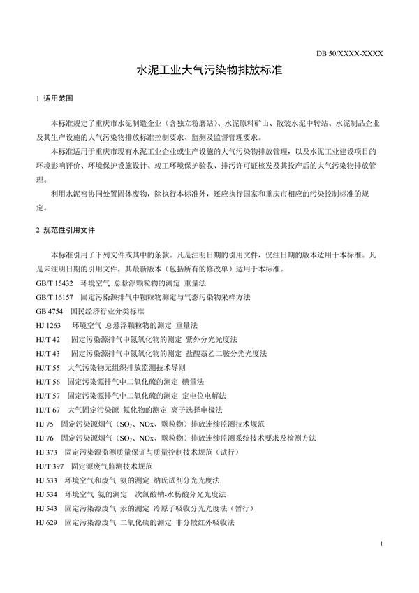 重庆市地标《水泥工业大气污染排放标准》征求意见