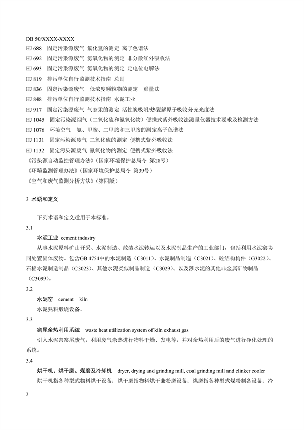 重庆市地标《水泥工业大气污染排放标准》征求意见