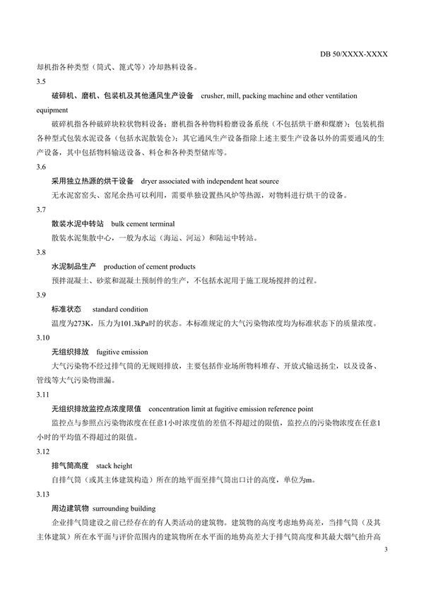 重庆市地标《水泥工业大气污染排放标准》征求意见
