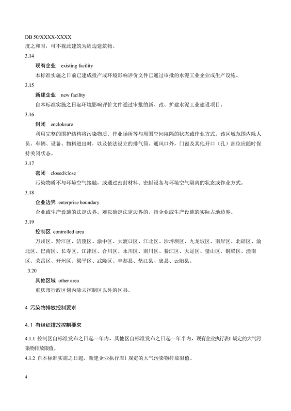 重庆市地标《水泥工业大气污染排放标准》征求意见