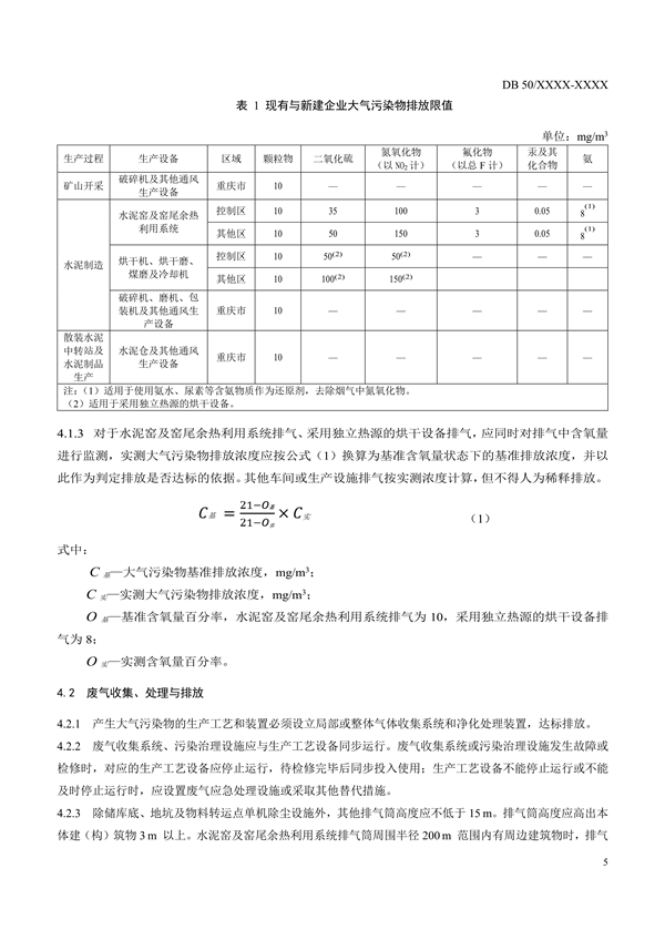 重庆市地标《水泥工业大气污染排放标准》征求意见