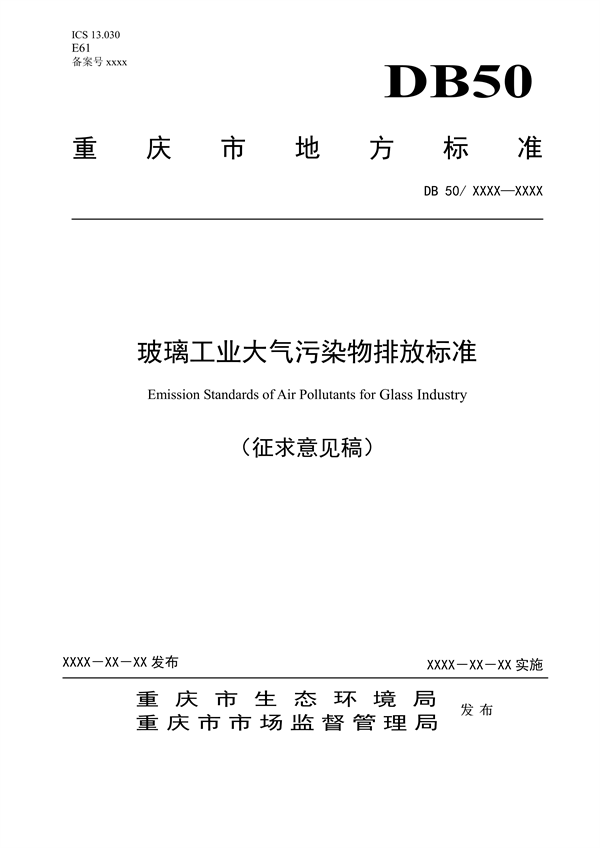 重庆市发布地标《玻璃工业大气污染物排放标准（征求意见稿）》-环保卫士