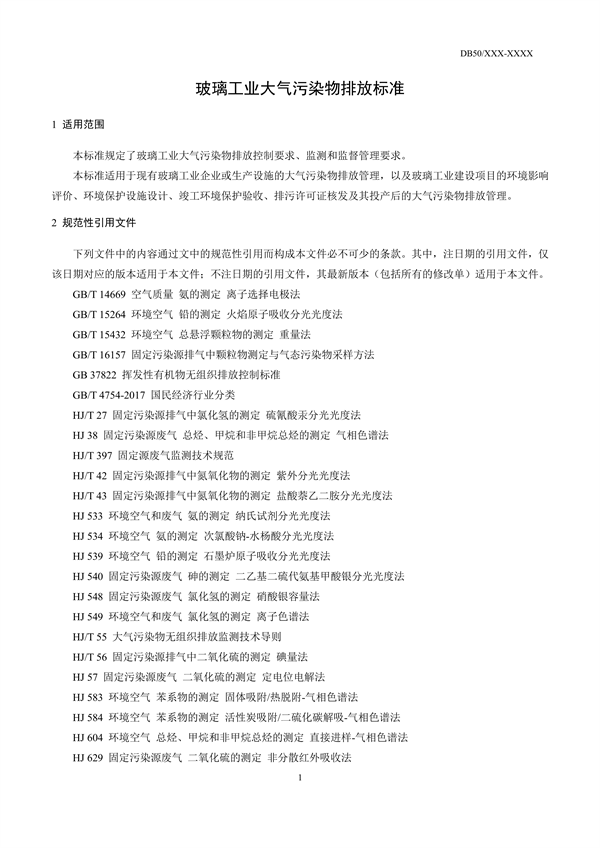 重庆市发布地标《玻璃工业大气污染物排放标准（征求意见稿）》