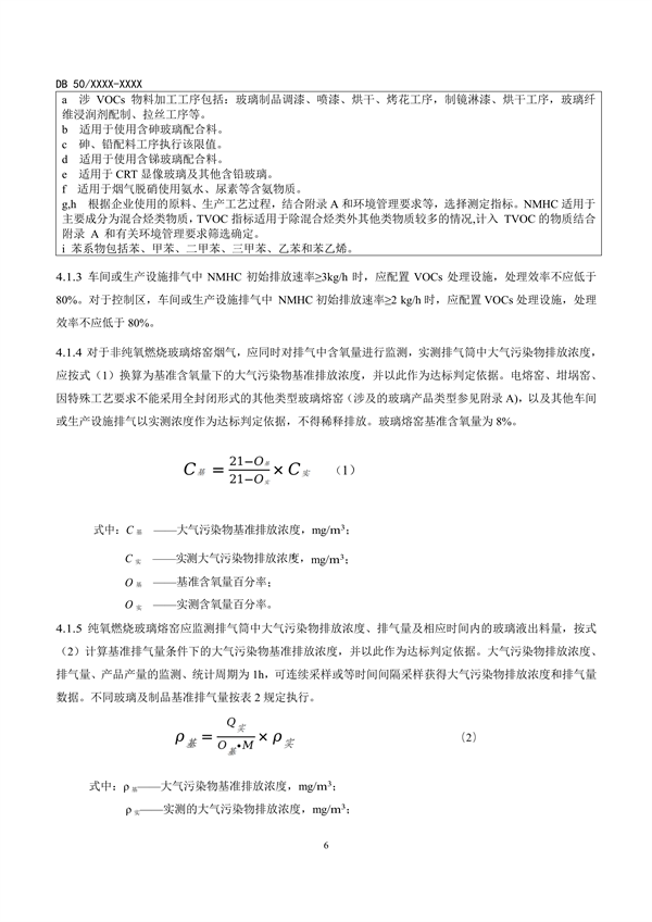 重庆市发布地标《玻璃工业大气污染物排放标准（征求意见稿）》
