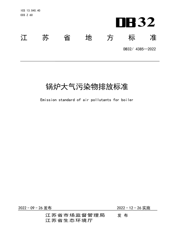 12月26日实施 江苏发布地方标准《锅炉大气污染物排放标准》-环保卫士