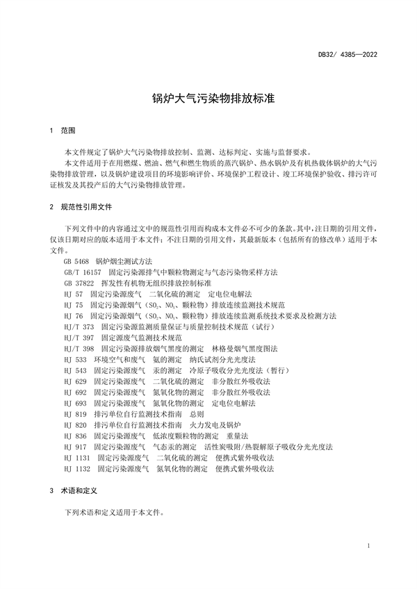 12月26日实施 江苏发布地方标准《锅炉大气污染物排放标准》