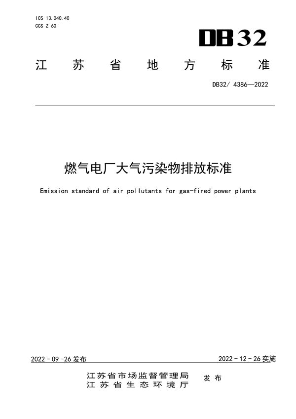 5/35/50 江苏省发布地标《燃气电厂大气污染物排放标准》-环保卫士