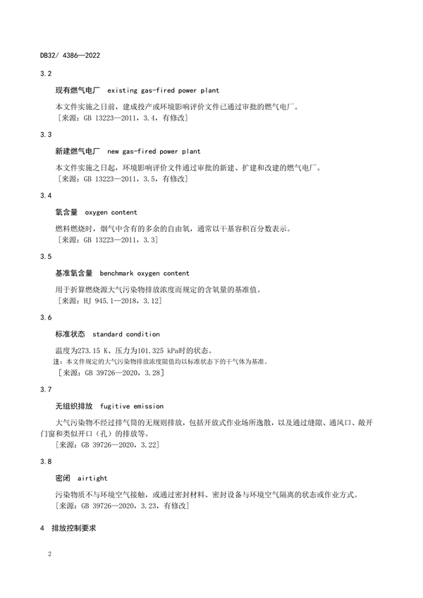 5/35/50 江苏省发布地标《燃气电厂大气污染物排放标准》