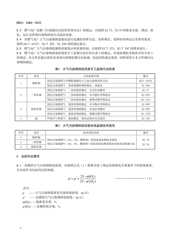 5/35/50 江苏省发布地标《燃气电厂大气污染物排放标准》