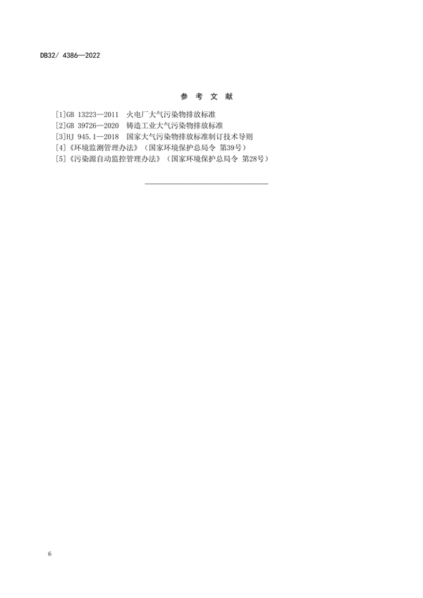 5/35/50 江苏省发布地标《燃气电厂大气污染物排放标准》