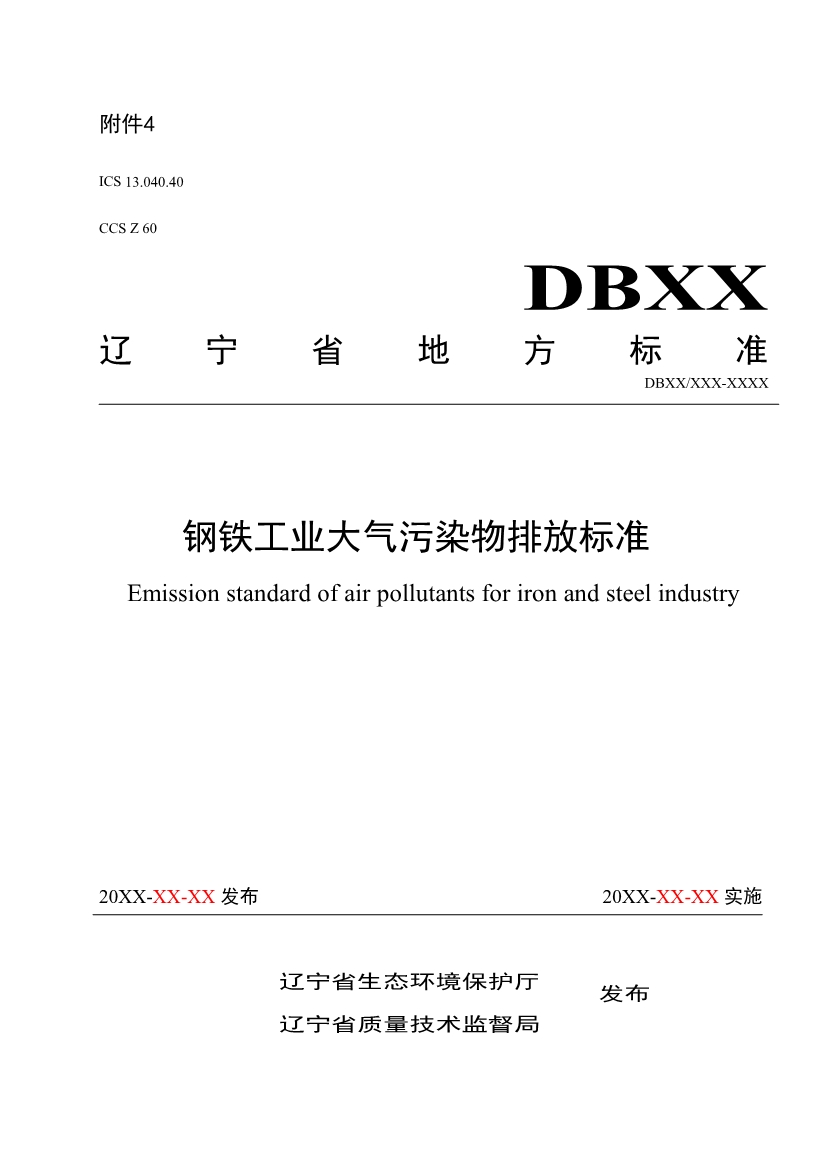 辽宁钢铁工业大气污染物排放标准（征求意见稿）-环保卫士