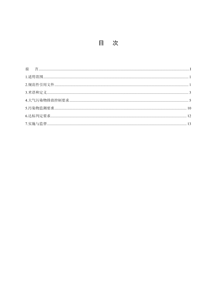 辽宁钢铁工业大气污染物排放标准（征求意见稿）