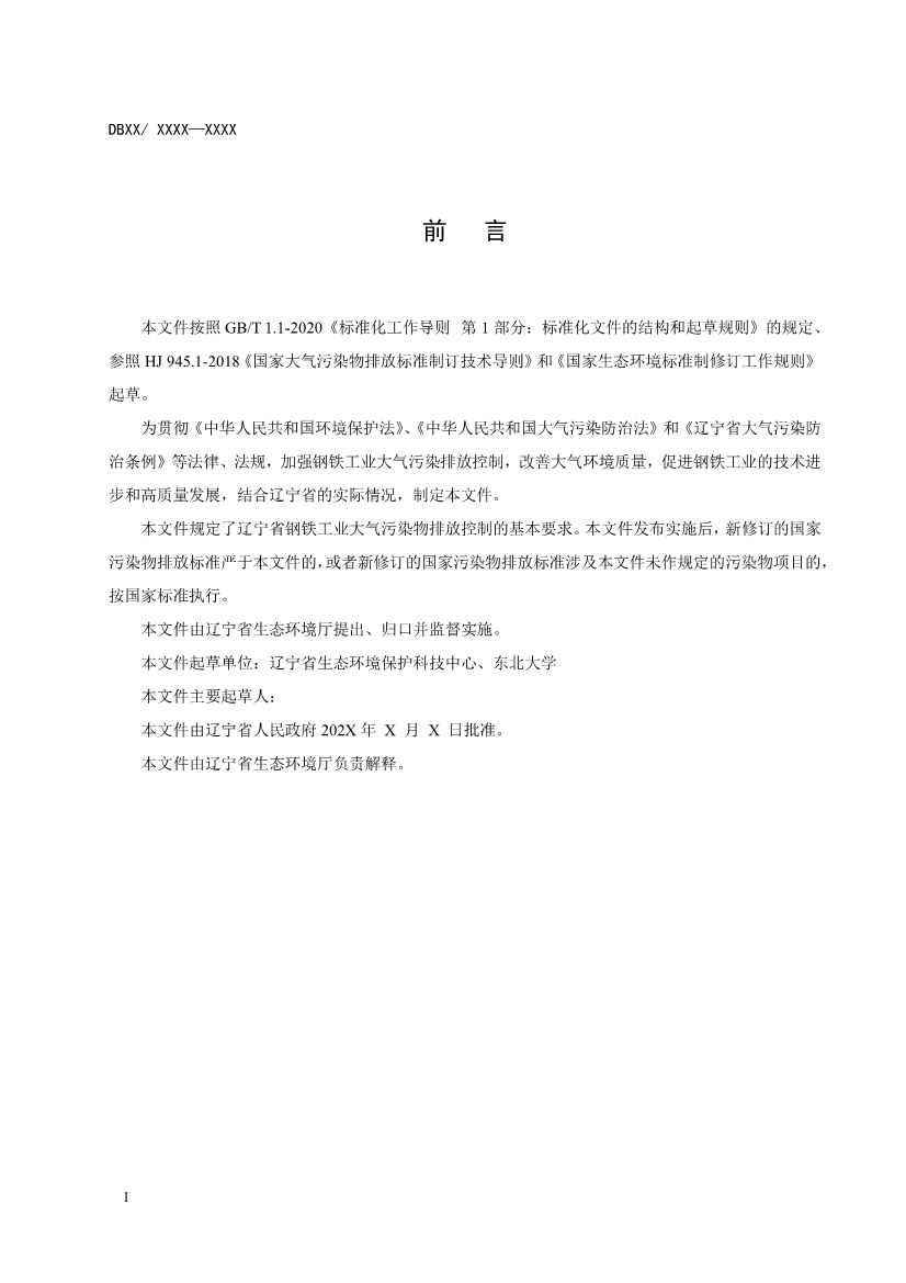 辽宁钢铁工业大气污染物排放标准（征求意见稿）