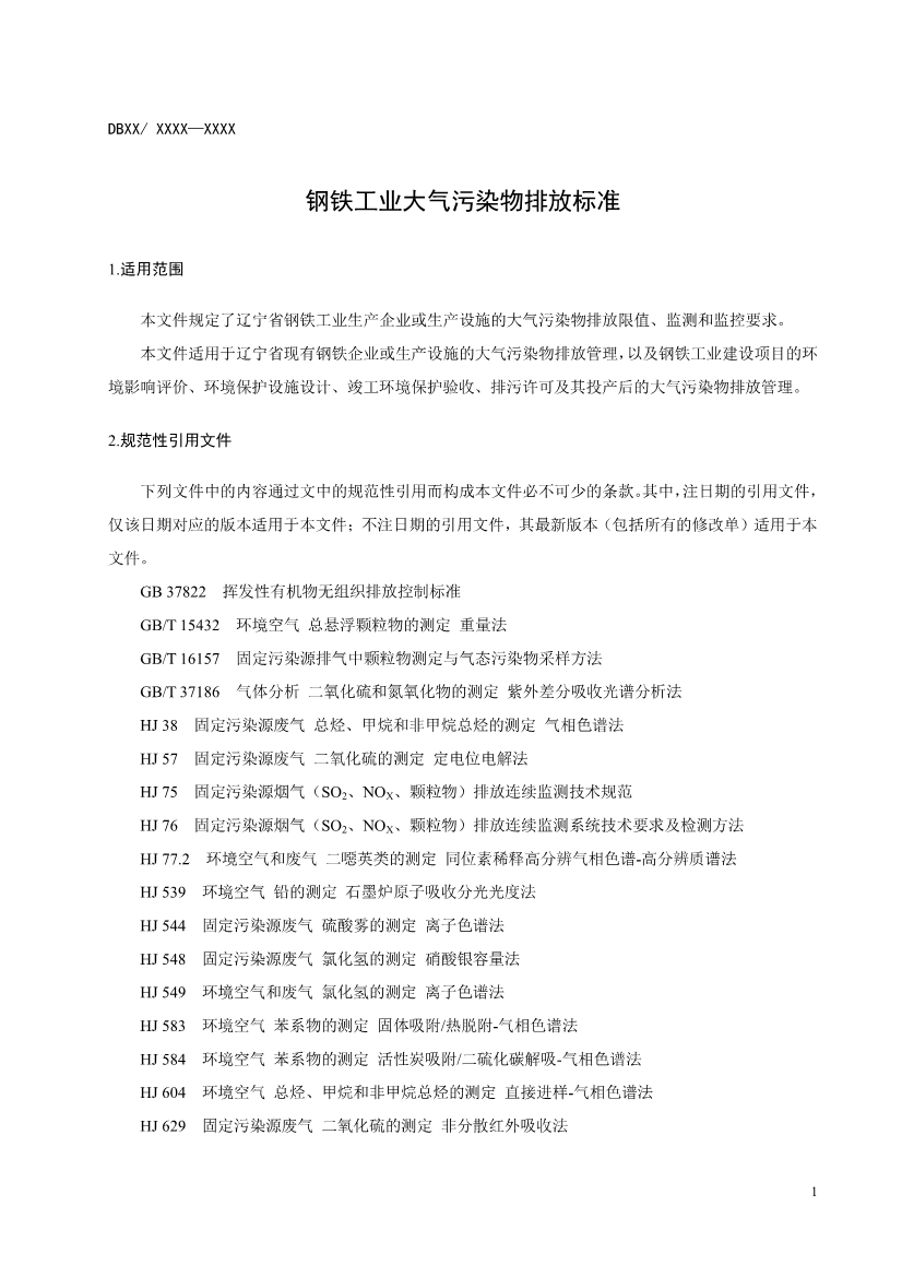 辽宁钢铁工业大气污染物排放标准（征求意见稿）