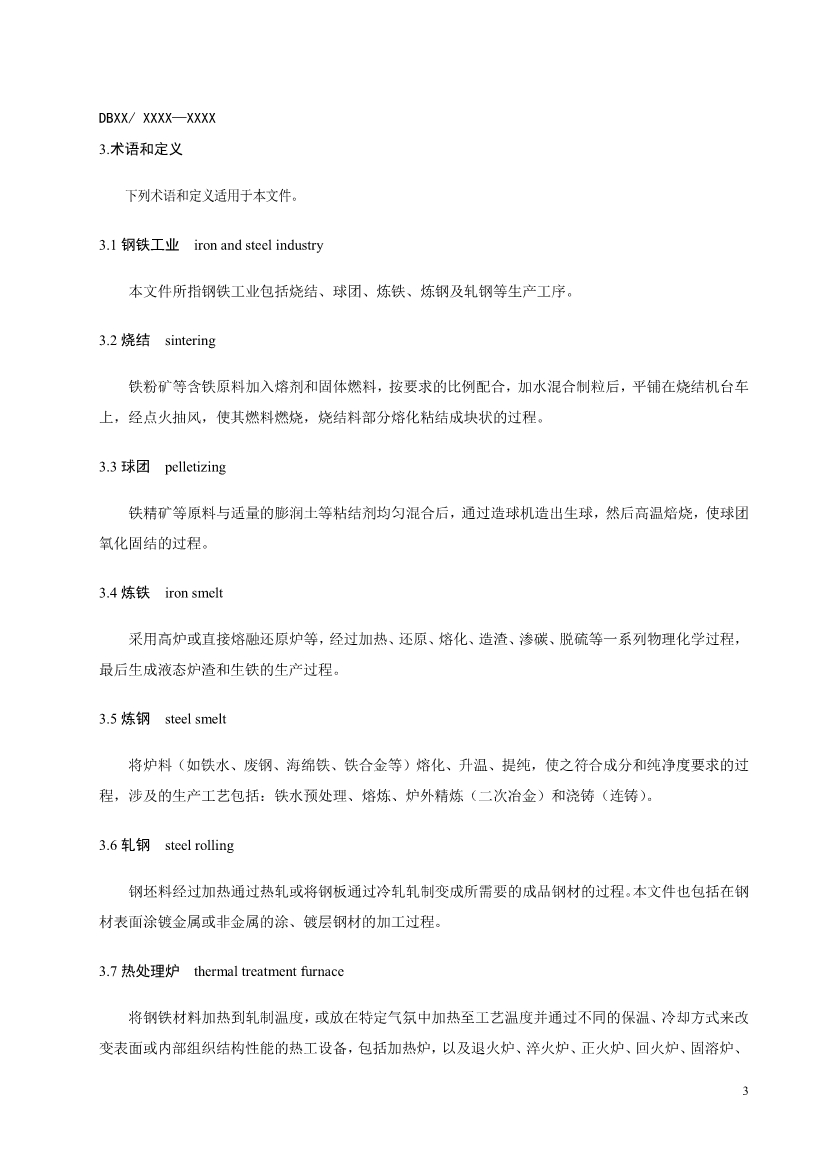 辽宁钢铁工业大气污染物排放标准（征求意见稿）