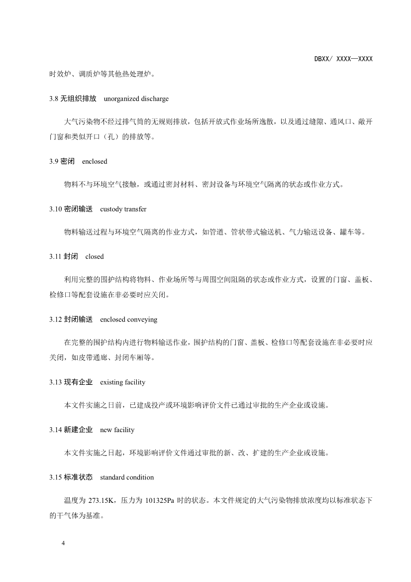 辽宁钢铁工业大气污染物排放标准（征求意见稿）