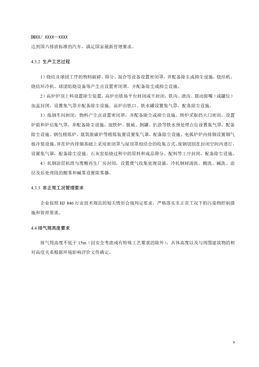辽宁钢铁工业大气污染物排放标准（征求意见稿）