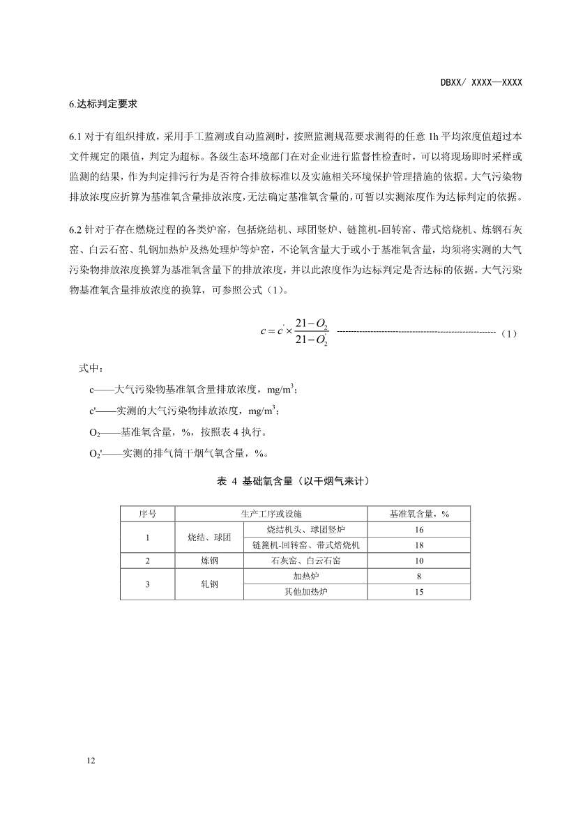 辽宁钢铁工业大气污染物排放标准（征求意见稿）