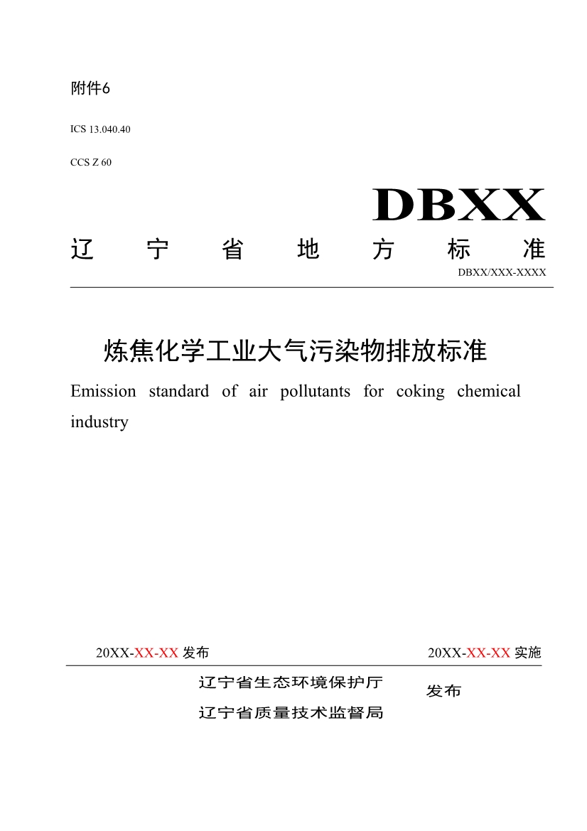 辽宁炼焦化学工业大气污染物排放标准（征求意见稿）-环保卫士
