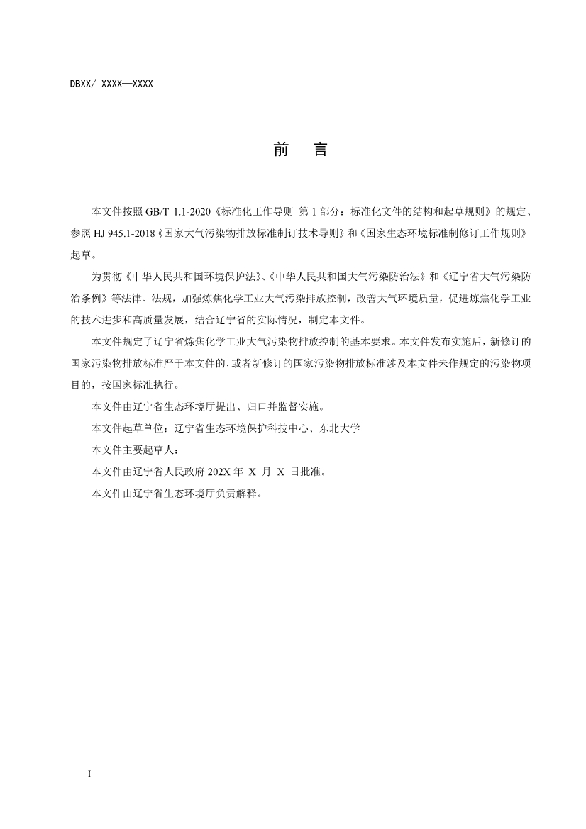 辽宁炼焦化学工业大气污染物排放标准（征求意见稿）